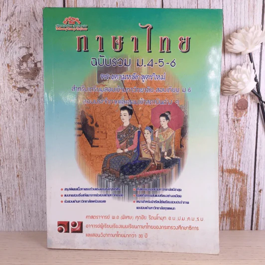 ภาษาไทย ฉบับรวม ม.4-5-6 สำหรับเตรียมสอบเข้ามหาวิทยาลัย สอบเทียบ ม.6 รูปที่ 1