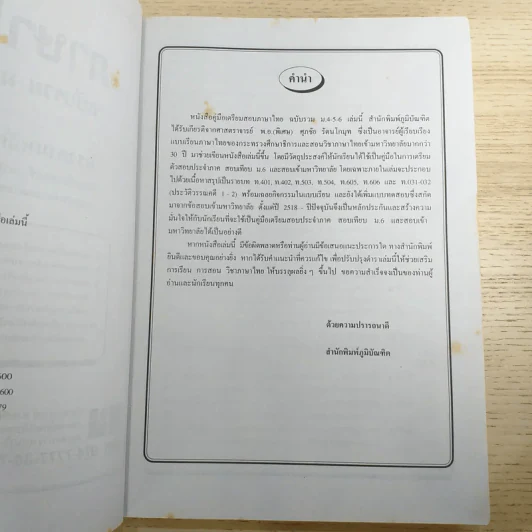ภาษาไทย ฉบับรวม ม.4-5-6 สำหรับเตรียมสอบเข้ามหาวิทยาลัย สอบเทียบ ม.6 รูปที่ 8