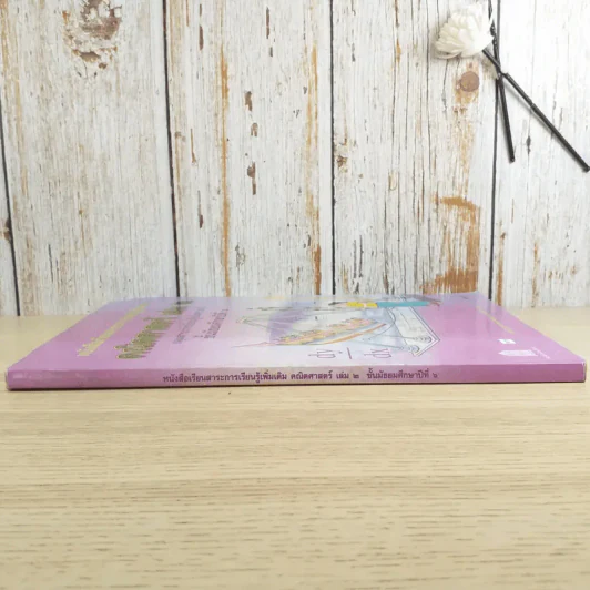คณิตศาสตร์ เล่ม 2 ชั้นมัธยมศึกษาปีที่ 6 รูปที่ 3