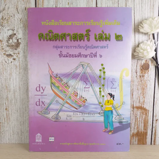 คณิตศาสตร์ เล่ม 2 ชั้นมัธยมศึกษาปีที่ 6 รูปที่ 1