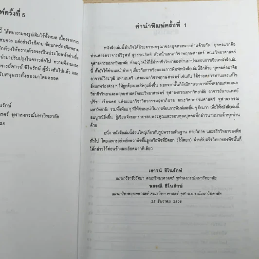 ชีววิทยา 3 - เชาวน์ & พรรณี ชิโนรักษ์ รูปที่ 9