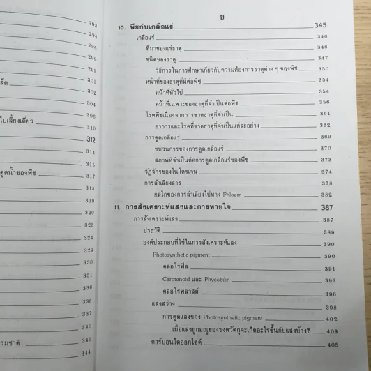 ชีววิทยา 3 - เชาวน์ & พรรณี ชิโนรักษ์ รูปที่ 17