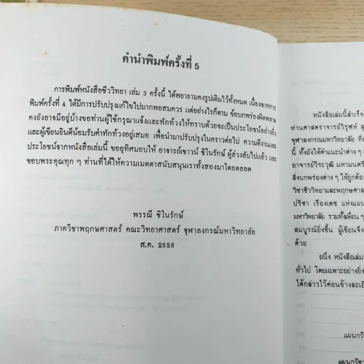 ชีววิทยา 3 - เชาวน์ & พรรณี ชิโนรักษ์ รูปที่ 8