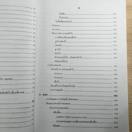 ชีววิทยา 3 - เชาวน์ & พรรณี ชิโนรักษ์ รูปที่ 13