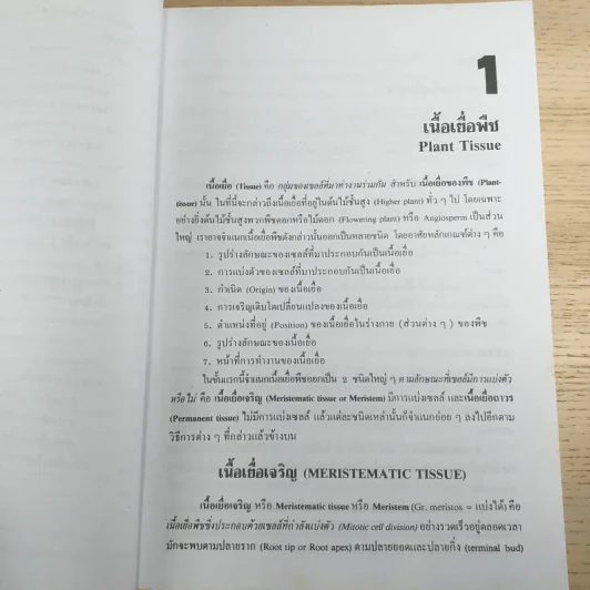 ชีววิทยา 3 - เชาวน์ & พรรณี ชิโนรักษ์ รูปที่ 20