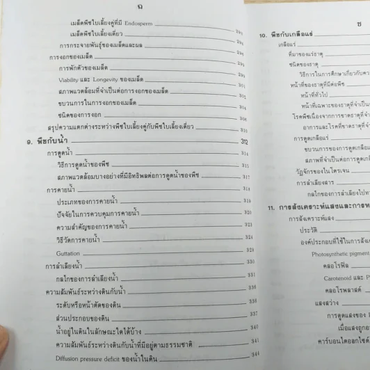 ชีววิทยา 3 - เชาวน์ & พรรณี ชิโนรักษ์ รูปที่ 16