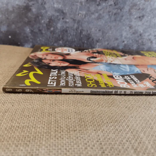 ทีวีพูล ฉบับ 869 ปีที่ 17 19-25 ม.ค.2550 รูปที่ 4