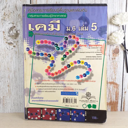 เคมี ม.6 เล่ม 5 - สำราญ พฤกษ์สมุทร รูปที่ 1