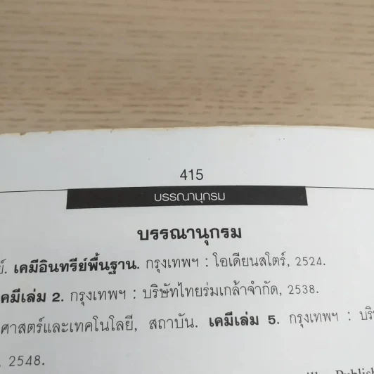 เคมี ม.6 เล่ม 5 - สำราญ พฤกษ์สมุทร รูปที่ 17