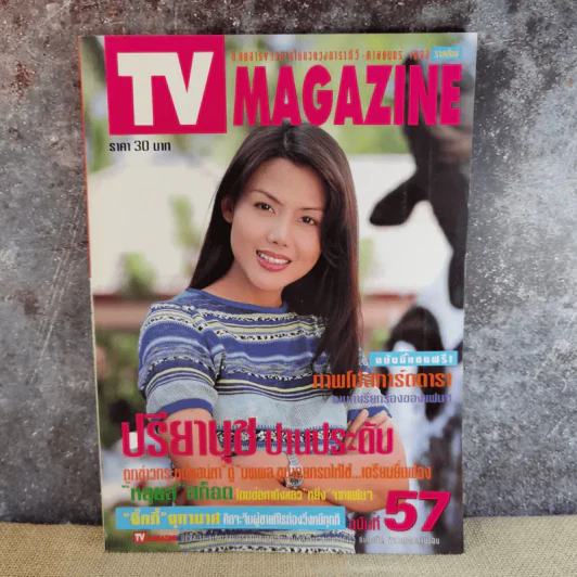 TV Magazine ฉบับที่ 57 ปรียานุช ปานประดับ รูปที่ 1