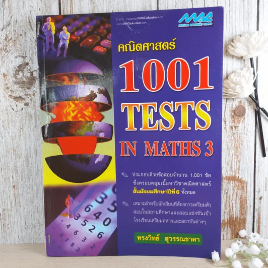 คณิตศาสตร์ 1001 Tests in Maths 3 - ทรงวิทย์ สุวรรณธาดา รูปที่ 1