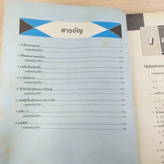 คณิตศาสตร์ 1001 Tests in Maths 3 - ทรงวิทย์ สุวรรณธาดา รูปที่ 9