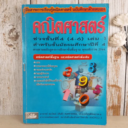 คณิตศาสตร์ ช่วงชั้นที่ 4 (4-6) เล่ม 1 สำหรับชั้นมัธยมศึกษาปีที่ 4 รูปที่ 1
