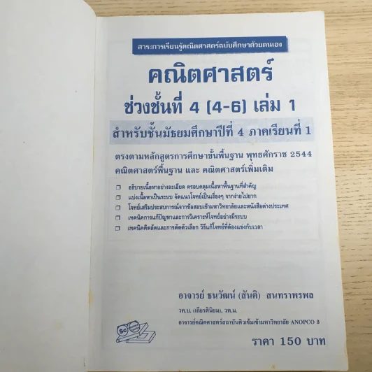 คณิตศาสตร์ ช่วงชั้นที่ 4 (4-6) เล่ม 1 สำหรับชั้นมัธยมศึกษาปีที่ 4 รูปที่ 7