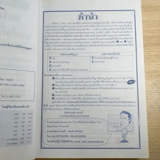 คณิตศาสตร์ ช่วงชั้นที่ 4 (4-6) เล่ม 1 สำหรับชั้นมัธยมศึกษาปีที่ 4 รูปที่ 8