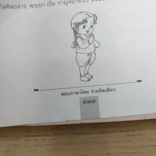 สอบภาษาไทยง่ายนิดเดียว - รองศาสตราจารย์สมถวิล วิเศษสมบัติ รูปที่ 16