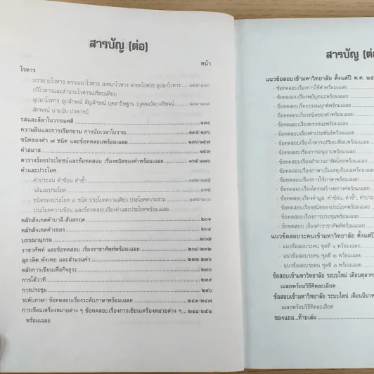 สอบภาษาไทยง่ายนิดเดียว - รองศาสตราจารย์สมถวิล วิเศษสมบัติ รูปที่ 12
