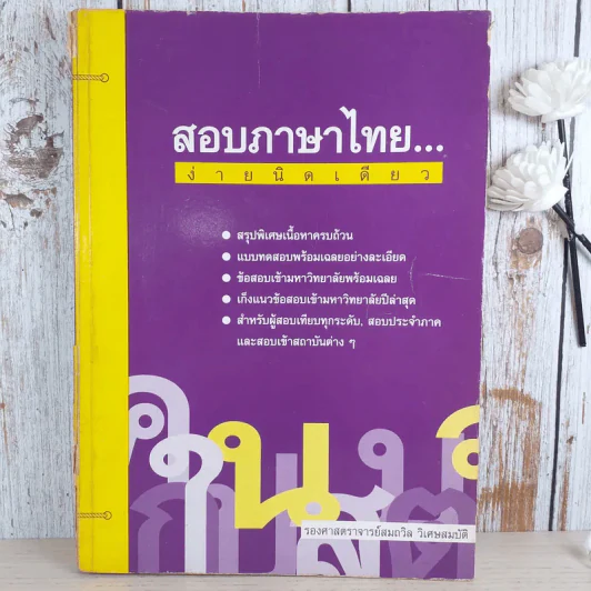 สอบภาษาไทยง่ายนิดเดียว - รองศาสตราจารย์สมถวิล วิเศษสมบัติ รูปที่ 1