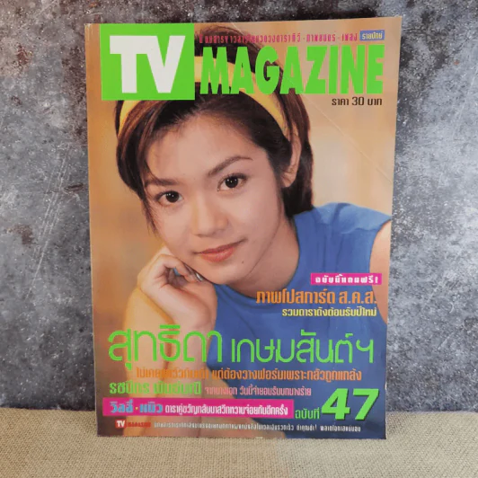 TV Magazine ฉบับที่ 47 นุ๊ก สุทธิดา เกษมสันต์ฯ รูปที่ 1