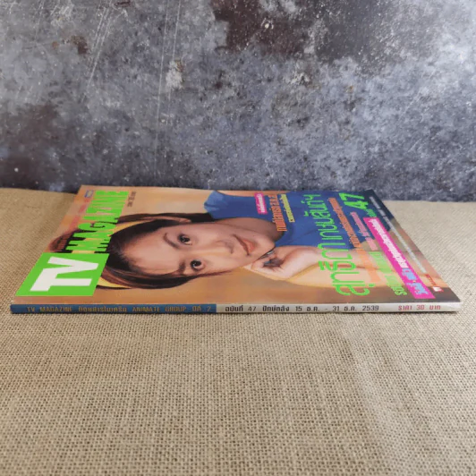 TV Magazine ฉบับที่ 47 นุ๊ก สุทธิดา เกษมสันต์ฯ รูปที่ 3