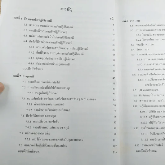 เคมี เล่ม 3 ชั้นมัธยมศึกษาปีที่ 5 รูปที่ 9