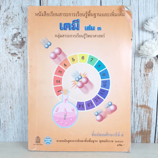 เคมี เล่ม 3 ชั้นมัธยมศึกษาปีที่ 5 รูปที่ 1