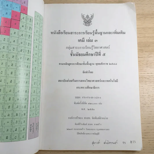เคมี เล่ม 3 ชั้นมัธยมศึกษาปีที่ 5 รูปที่ 7