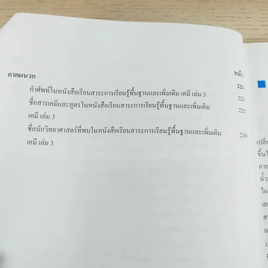 เคมี เล่ม 3 ชั้นมัธยมศึกษาปีที่ 5 รูปที่ 11
