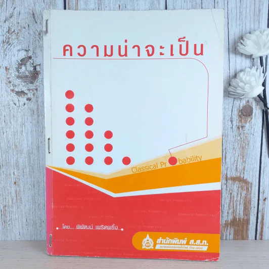 ความน่าจะเป็น - พิพัฒน์ เพริดเพริ้ง รูปที่ 1