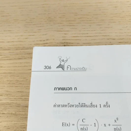 ความน่าจะเป็น - พิพัฒน์ เพริดเพริ้ง รูปที่ 14