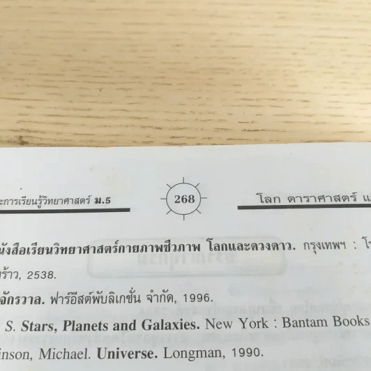 โลก ดาราศาสตร์และอวกาศ ม.5 และ Entrance รูปที่ 15