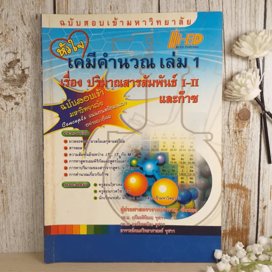 หัวใจเคมีคำนวณ เล่ม 1 เรื่อง ปริมาณสารสัมพันธ์ I-II และก๊าซ รูปที่ 1