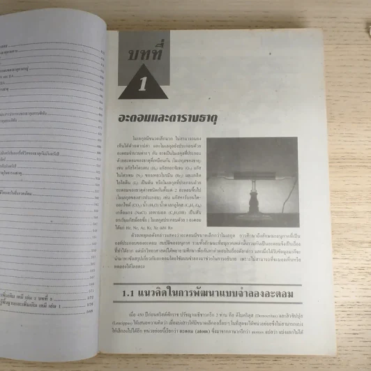 เคมี พื้นฐานและเพิ่มเติม ชั้นมัธยมศึกษาปีที่ 4 เล่ม 1 รูปที่ 12