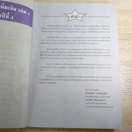เคมี พื้นฐานและเพิ่มเติม ชั้นมัธยมศึกษาปีที่ 4 เล่ม 1 รูปที่ 8