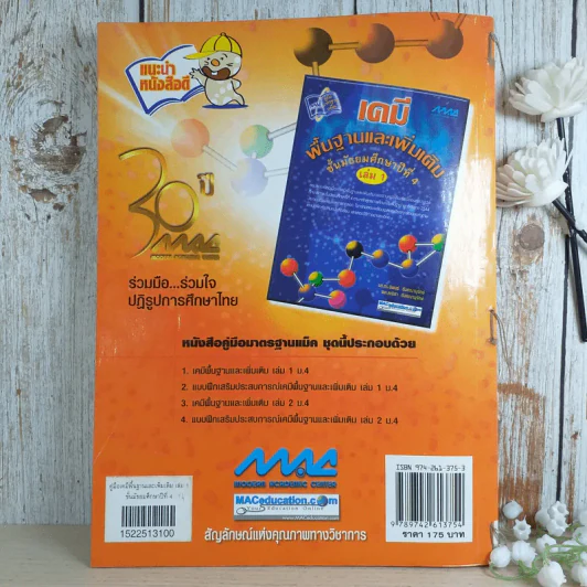 เคมี พื้นฐานและเพิ่มเติม ชั้นมัธยมศึกษาปีที่ 4 เล่ม 1 รูปที่ 2