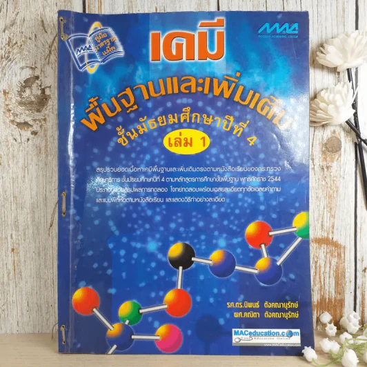 เคมี พื้นฐานและเพิ่มเติม ชั้นมัธยมศึกษาปีที่ 4 เล่ม 1 รูปที่ 1