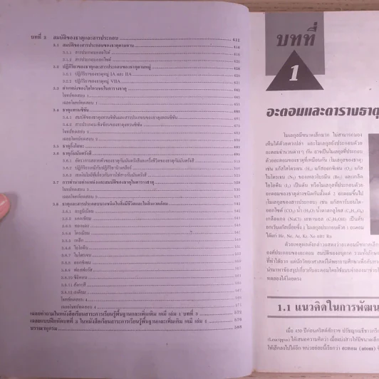 เคมี พื้นฐานและเพิ่มเติม ชั้นมัธยมศึกษาปีที่ 4 เล่ม 1 รูปที่ 11