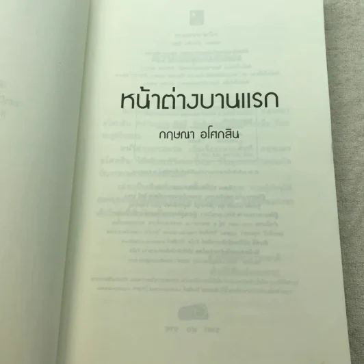 หน้าต่างบานแรก - กฤษณา อโศกสิน รูปที่ 5