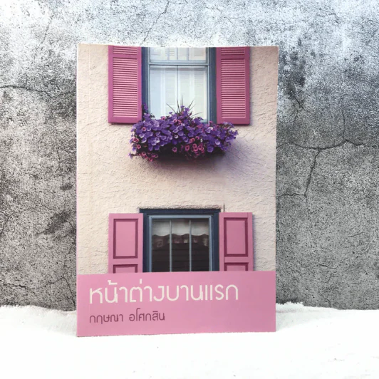 หน้าต่างบานแรก - กฤษณา อโศกสิน รูปที่ 1