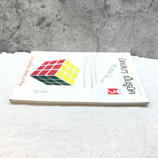 บิดเล่นๆ เป็นรูบิค Rubik's Cube for Beginner - ชมรมรูบิคไทย รูปที่ 3