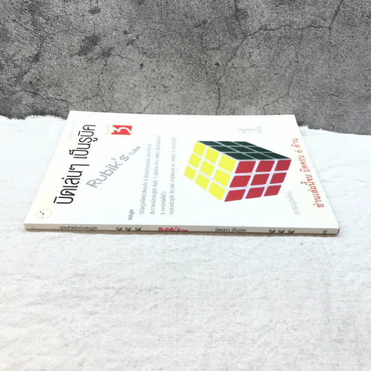บิดเล่นๆ เป็นรูบิค Rubik's Cube for Beginner - ชมรมรูบิคไทย รูปที่ 2