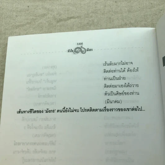 หัวใจมังกร - ดร.สุวินัย ภรณวลัย รูปที่ 12
