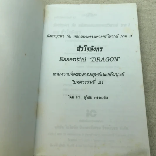 หัวใจมังกร - ดร.สุวินัย ภรณวลัย รูปที่ 4