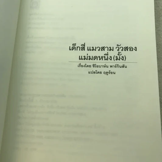 เด็กสี่แมวสามวัวสองแม่มดหนึ่ง(มั้ง) - มูลนิธิดำรงชัยธรรม รูปที่ 5