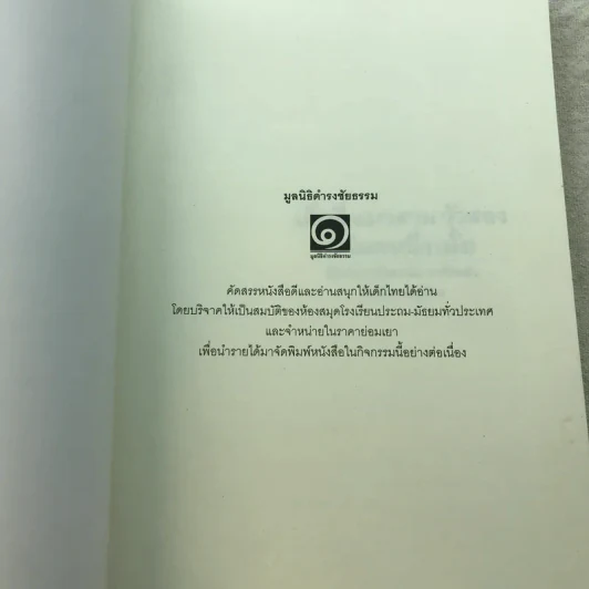 เด็กสี่แมวสามวัวสองแม่มดหนึ่ง(มั้ง) - มูลนิธิดำรงชัยธรรม รูปที่ 4