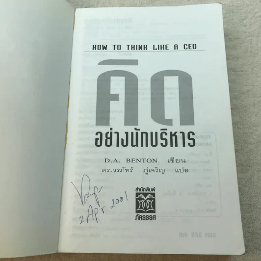 คิดอย่างนักบริหาร How to Think Like a CEO - ดร.วรภัทร์ ภู่เจริญ รูปที่ 4