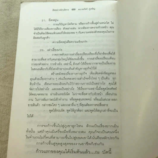 คิดอย่างนักบริหาร How to Think Like a CEO - ดร.วรภัทร์ ภู่เจริญ รูปที่ 9