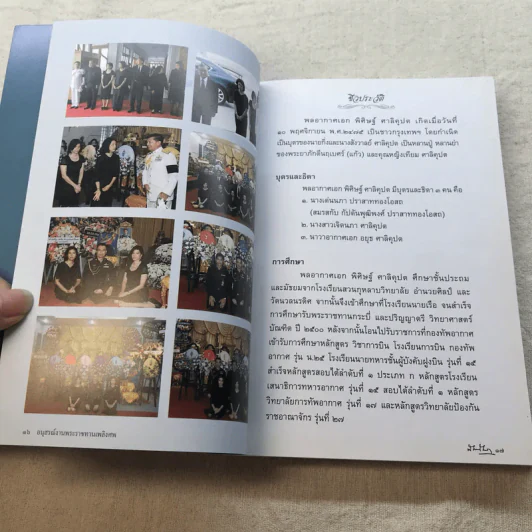 อนุสรณ์งานพระราชทานเพลิงศพ พลเอก พลเรือเอก พลอากาศเอก พิศิษฐ์ ศาลิคุปต ม.ป.ช., ม.ว.ม. รูปที่ 12