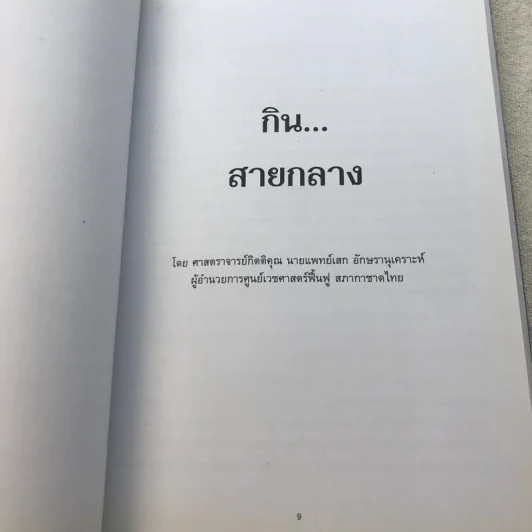 อนุสรณ์งานพระราชทานเพลิงศพ พลเอก พลเรือเอก พลอากาศเอก พิศิษฐ์ ศาลิคุปต ม.ป.ช., ม.ว.ม. รูปที่ 17