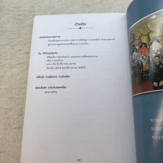 อนุสรณ์งานพระราชทานเพลิงศพ พลเอก พลเรือเอก พลอากาศเอก พิศิษฐ์ ศาลิคุปต ม.ป.ช., ม.ว.ม. รูปที่ 19